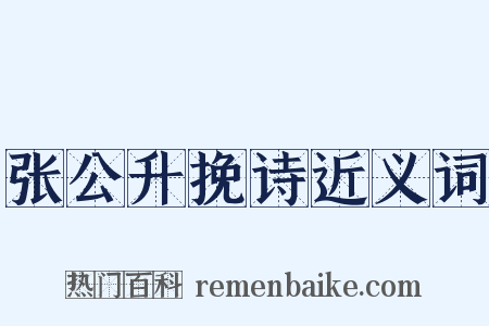 张公升挽诗近义词是什么意思的图片